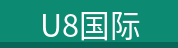 U8国际