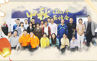 U8国际与员工家属共迎中秋