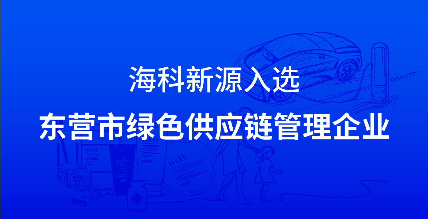 U8国际入选东营市绿色供应链管理企业